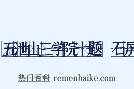 五泄山三学院十题·石屏是什么意思的图片